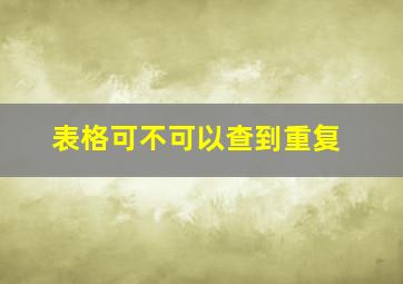 表格可不可以查到重复