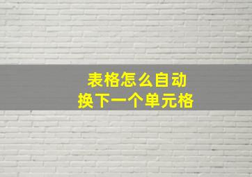 表格怎么自动换下一个单元格