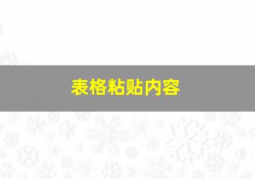 表格粘贴内容