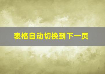 表格自动切换到下一页