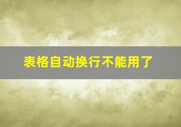 表格自动换行不能用了