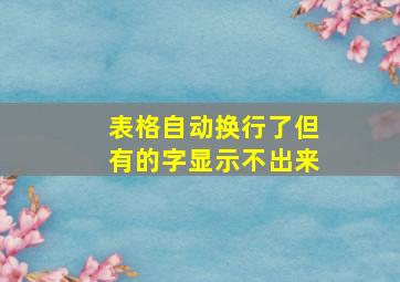 表格自动换行了但有的字显示不出来