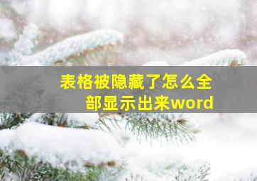 表格被隐藏了怎么全部显示出来word