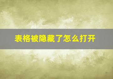 表格被隐藏了怎么打开