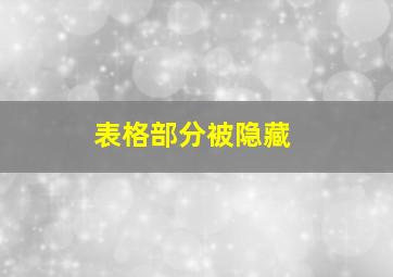 表格部分被隐藏