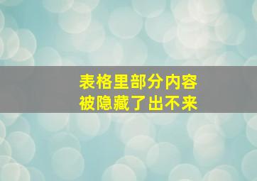 表格里部分内容被隐藏了出不来