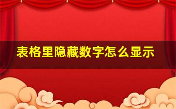 表格里隐藏数字怎么显示