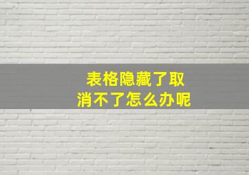 表格隐藏了取消不了怎么办呢