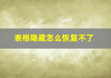 表格隐藏怎么恢复不了