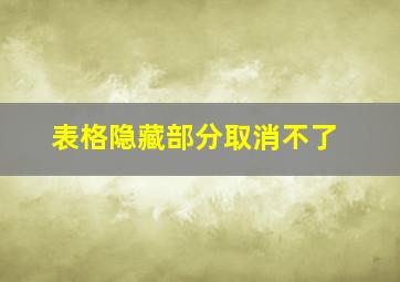 表格隐藏部分取消不了