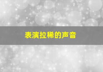 表演拉稀的声音