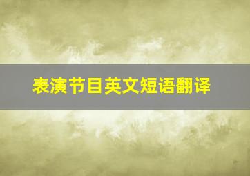 表演节目英文短语翻译