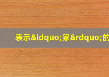 表示“家”的字