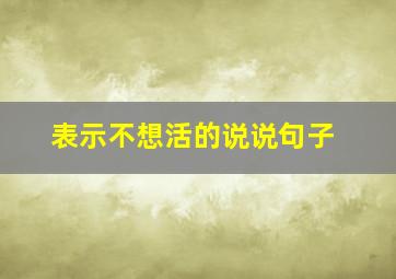 表示不想活的说说句子