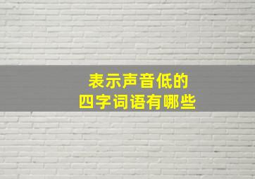 表示声音低的四字词语有哪些