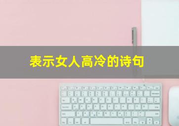 表示女人高冷的诗句