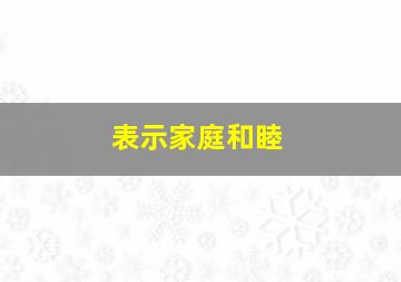 表示家庭和睦