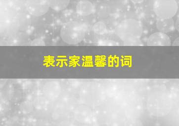 表示家温馨的词