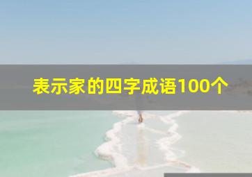 表示家的四字成语100个