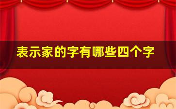 表示家的字有哪些四个字