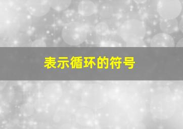 表示循环的符号