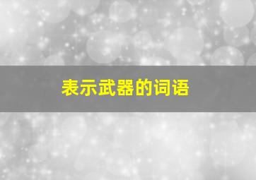 表示武器的词语