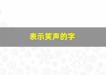 表示笑声的字