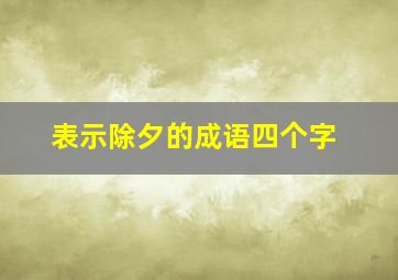 表示除夕的成语四个字