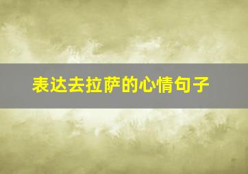 表达去拉萨的心情句子