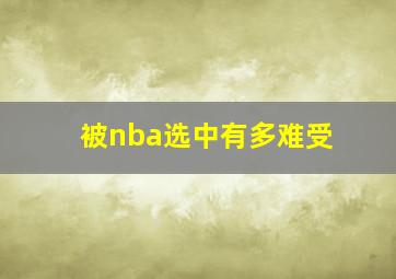 被nba选中有多难受