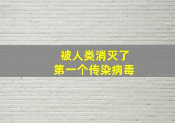 被人类消灭了第一个传染病毒