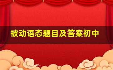 被动语态题目及答案初中