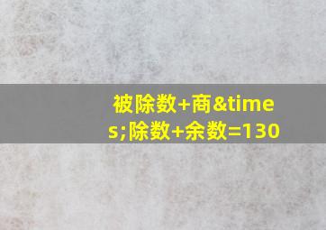 被除数+商×除数+余数=130