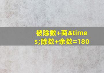 被除数+商×除数+余数=180