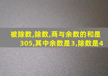 被除数,除数,商与余数的和是305,其中余数是3,除数是4