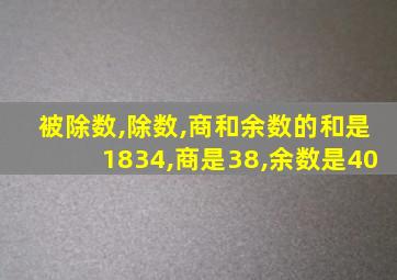 被除数,除数,商和余数的和是1834,商是38,余数是40