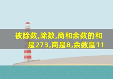 被除数,除数,商和余数的和是273,商是8,余数是11