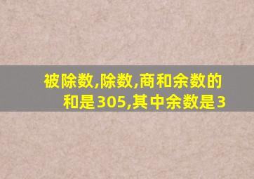 被除数,除数,商和余数的和是305,其中余数是3