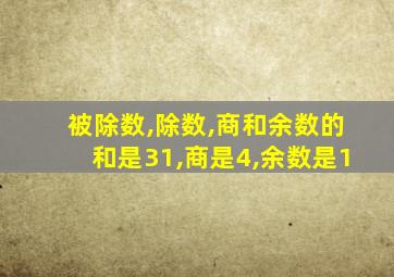 被除数,除数,商和余数的和是31,商是4,余数是1