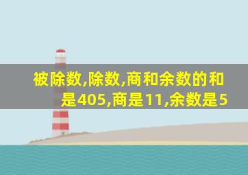 被除数,除数,商和余数的和是405,商是11,余数是5