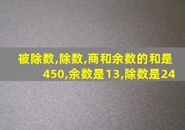 被除数,除数,商和余数的和是450,余数是13,除数是24