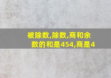 被除数,除数,商和余数的和是454,商是4