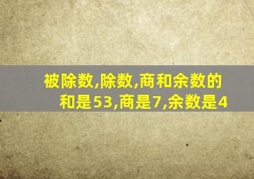 被除数,除数,商和余数的和是53,商是7,余数是4