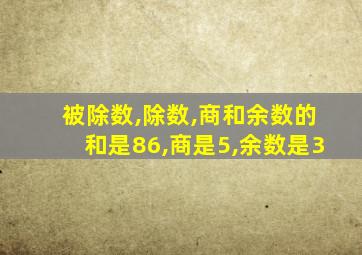 被除数,除数,商和余数的和是86,商是5,余数是3