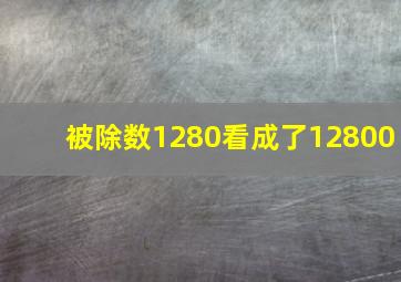 被除数1280看成了12800