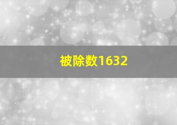 被除数1632