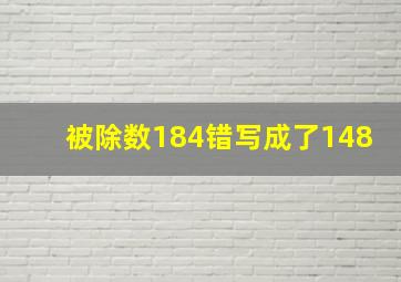 被除数184错写成了148