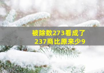 被除数273看成了237商比原来少9