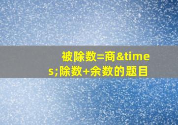 被除数=商×除数+余数的题目