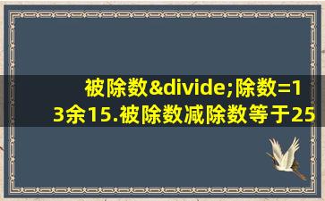 被除数÷除数=13余15.被除数减除数等于255